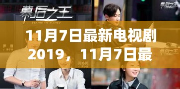 11月7日最新电视剧2019，抢鲜看热播佳作，影视新潮流引领者