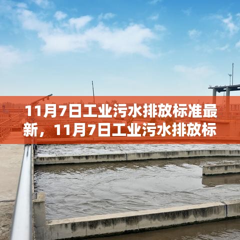 最新评测与介绍，11月7日工业污水排放标准