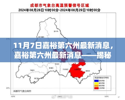 揭秘嘉裕第六州最新发展动态，11月7日最新消息速递