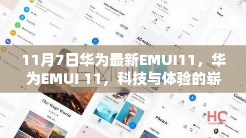 华为EMUI 11最新更新，科技与体验的新里程碑（重点解析）