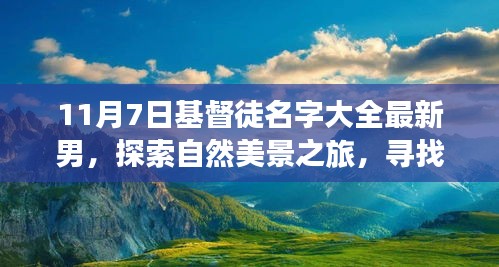 11月7日基督徒男士名字大全，自然之旅与内心的宁静与喜乐探索