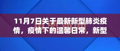 疫情下的温馨日常，新型肺炎疫情下的故事与进展