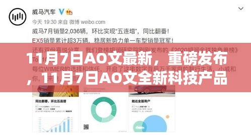 11月7日AO文全新科技产品震撼发布，智能生活体验迎来颠覆性变革