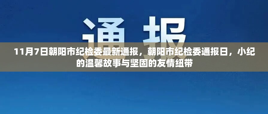 朝阳市纪检委通报背后的故事，小纪的温馨与坚固友情纽带