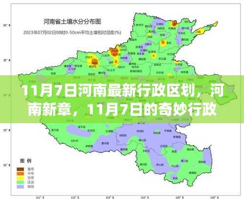 河南新章揭秘，最新行政区划之旅（11月7日更新）