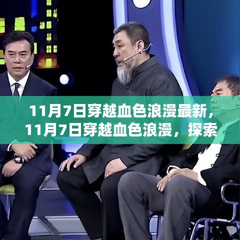 探索最新浪漫风情，穿越血色浪漫之11月7日体验纪实