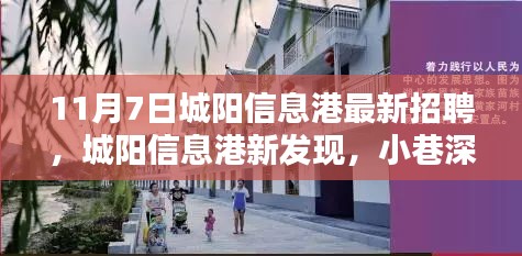 城阳信息港最新招聘与小巷特色小店探秘，11月7日全新发现等你来体验