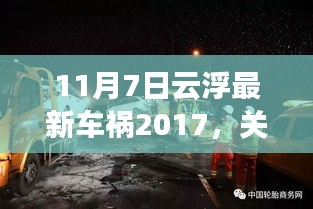 关于云浮最新车祸事件（2017年11月7日）的详细报道及解析