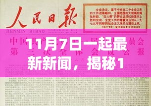 揭秘时代背景下的重大事件，深度剖析最新新闻，11月7日最新资讯报道