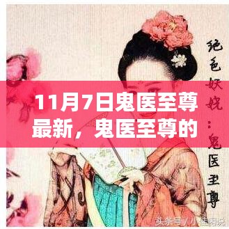 鬼医至尊的奇妙日常，11月7日的温馨际遇