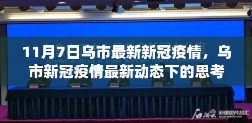 乌市新冠疫情最新动态观察与观点，11月7日的反思与展望