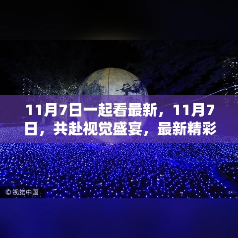 11月7日视觉盛宴，最新精彩内容抢先看