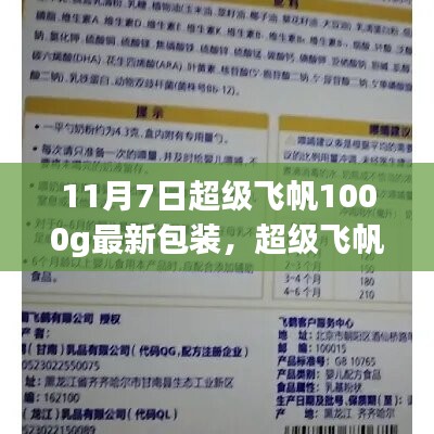 超级飞帆1000g最新包装指南，购买与开启步骤，适合初学者与进阶用户