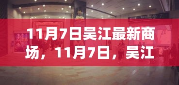 11月7日吴江新翼商场探秘之旅，温馨购物体验