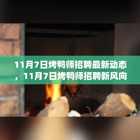 11月7日烤鸭师招聘动态，变化中成长，自信铸就烤鸭人生