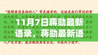 蒋勋最新语录解读，深度洞察的启示（11月7日）