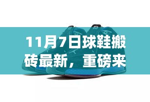 重磅科技来袭！揭秘全新球鞋搬砖科技，颠覆行走体验！