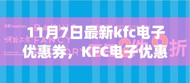 KFC电子优惠券带你开启自然之旅，最新优惠券，心灵宁静港湾的探寻之旅