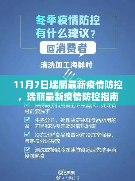 11月7日瑞丽疫情防控最新指南，守护你我他的健康安全