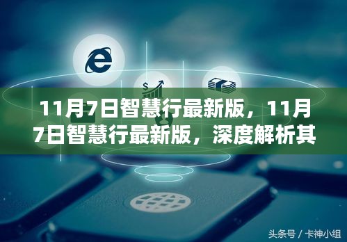 11月7日智慧行最新版深度解析，优势与挑战一览