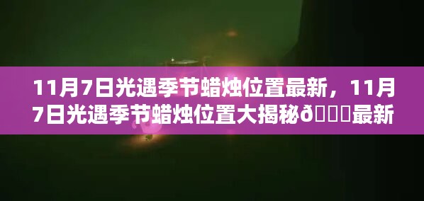 11月7日光遇季节蜡烛位置大揭秘，最新更新情报💖