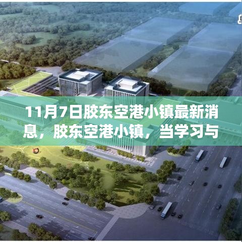 胶东空港小镇，学习与变化的梦想天空新进展报道