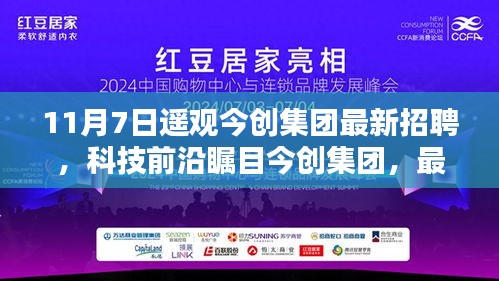 今创集团最新招聘引领科技前沿，高科技产品助力未来生活体验