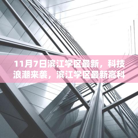 滨江学区科技浪潮揭秘，最新高科技产品引领智能生活新纪元（11月7日）