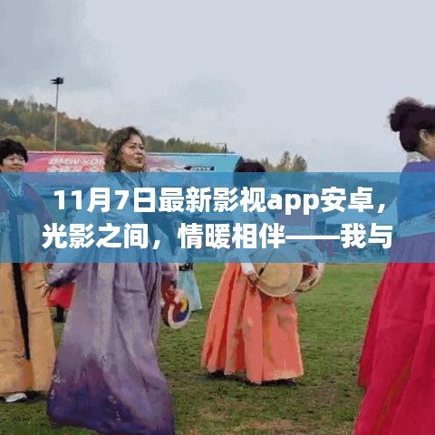 我与最新影视App的日常故事，光影情暖，相伴11月7日安卓版体验之旅