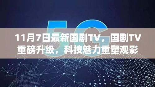 国剧TV重磅升级，科技重塑观影体验，新功能11月7日登场！