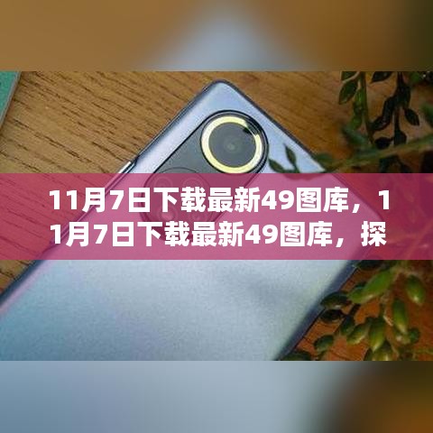 探索图片宝藏，最新49图库下载推荐（11月7日）