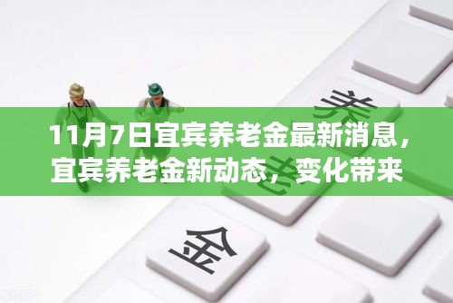 宜宾养老金新动态，变化带来自信与成就感，励志前行！