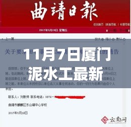 厦门泥水工最新招聘启事，11月7日最新岗位等你来挑战！