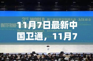 探索科技前沿，最新中国卫通引领航天时代