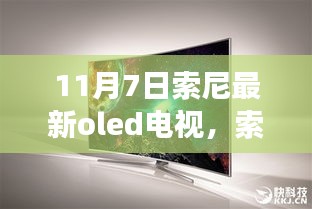 索尼最新OLED电视，技术革新与市场热议的交汇点揭秘