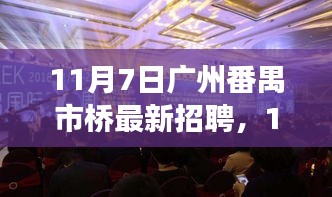 广州番禺市桥最新招聘启幕，变化中的学习之路，自信与成就共铸未来