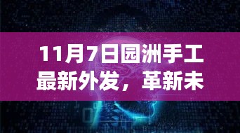 园洲手工最新外发科技产品革新未来，触手可及震撼登场！