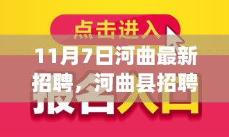 河曲县招聘热潮，深度解读与观点阐述，最新招聘信息汇总（11月7日）