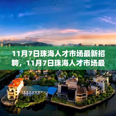 11月7日珠海人才市场最新招聘与求职指南