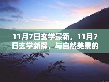 11月7日玄学新探，与自然美景的邂逅，内心平和静谧的追寻