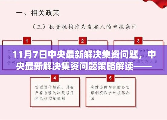 中央最新解决集资问题策略解读，三大要点深入探讨