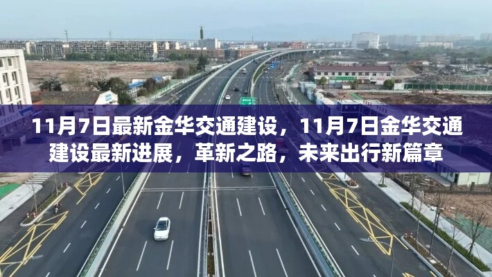 金华交通建设革新进展，未来出行新篇章开启（11月最新更新）