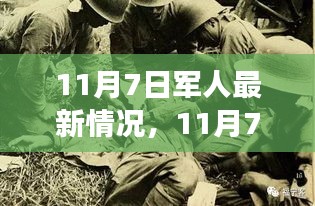 11月7日军人新风貌，力量蜕变与自信成就感的展现