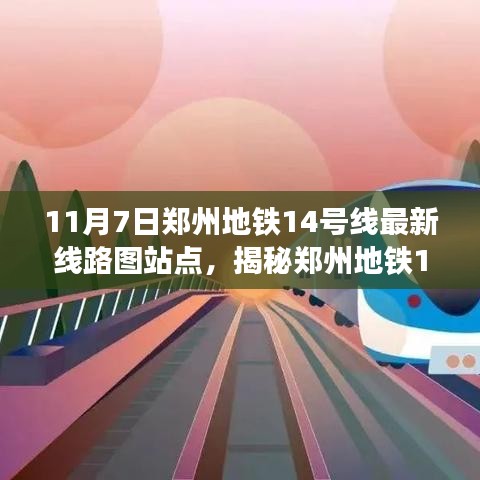 揭秘郑州地铁14号线最新线路图站点，十一月七日更新亮点解析