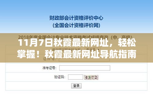 最新秋霞网址导航指南（11月7日更新版），涉及违法犯罪问题的风险警告