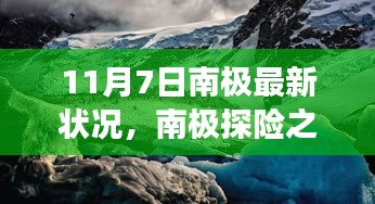 南极探险之旅，最新状况与步骤指南（11月7日更新）