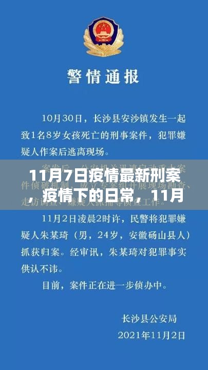 11月7日疫情下的特殊案件与温馨故事