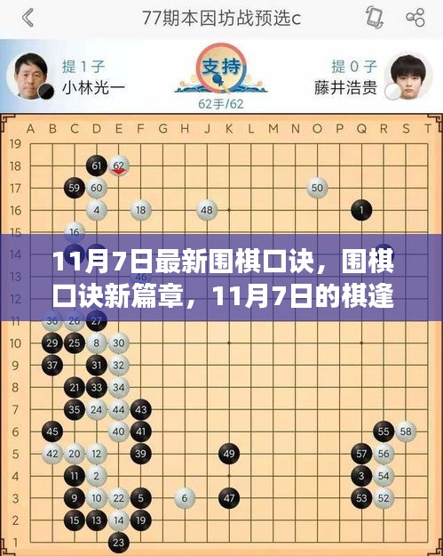 围棋新篇章，口诀更新与棋逢对手间的温情故事（11月7日最新）