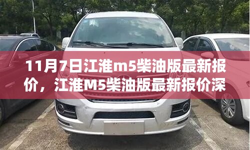 江淮M5柴油版最新报价及深度评测介绍