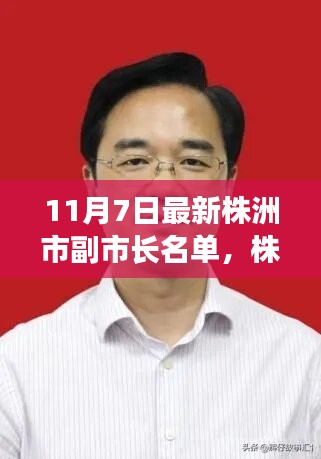 株洲市政府更新！最新副市长名单揭晓！